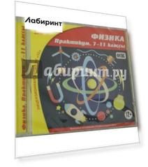 Физика. 7-11 классы. Практикум. ФГОС (CDpc)
