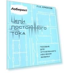 Цепи постоянного тока. Пособие для углубленного изучения физики