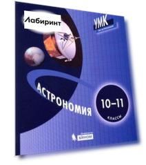 Астрономия. 10-11 классы. Учебник