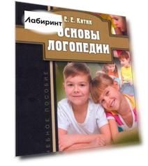 Основы логопедии. Учебное пособие