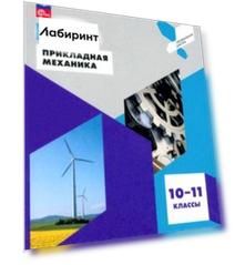 Прикладная механика. 10-11 классы. Учебное пособие. ФГОС