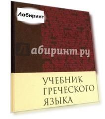 Учебник греческого языка