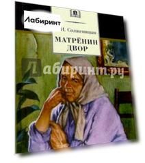 Матренин двор