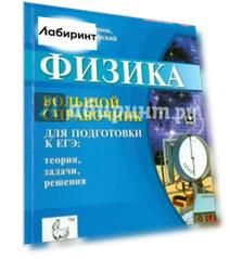 Физика. Большой справочник для подготовки к ЕГЭ. Теория, задачи, решения. Учебное пособие