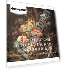 Фламандская и голландская живопись в Вашингтонской национальной галерее