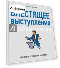 Блестящее выступление. Как стать успешным оратором