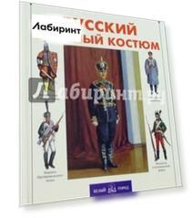 Русский военный костюм