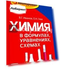 Химия в формулах, уравнениях, схемах