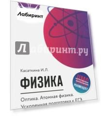 Физика. Оптика. Атомная физика. Ускоренная подготовка к ЕГЭ