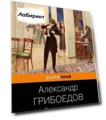 Горе от ума