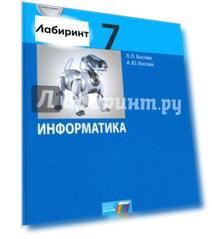 Информатика. 7 класс. Учебное пособие Информатика. 7 класс. Учебное пособие