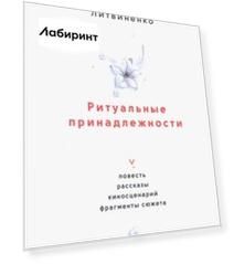 Ритуальные принадлежности. Повесть, рассказы, киносценарий, фрагменты сюжета