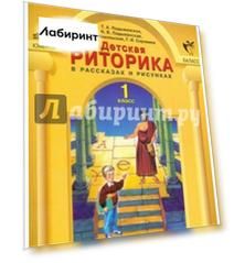 Детская риторика  в рассказах и рисунках. 1 класс. Методические рекомендации. ФГОС