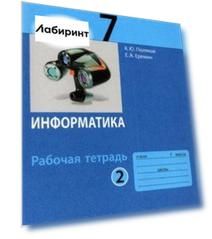 Информатика. 7 класс. Рабочая тетрадь. В 2-х частях. Часть 2. ФГОС Информатика. 7 класс. Рабочая тетрадь. В 2-х частях. Часть 2. ФГОС