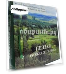 Пейзаж. Русская живопись. Большая коллекция