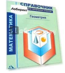 Математика. Геометрия. 1-4 классы. Справочник ученика начальных классов