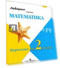 Математика. Переходим во 2-й класс. К учебнику С.И. Моро и др. УМК "Школа России". ФГОС