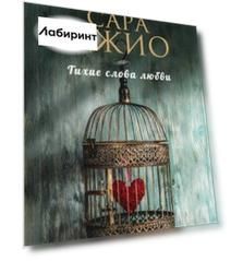 Тихие слова любви