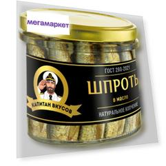 Шпроты Капитан вкусов в масле, стекло, 250 г