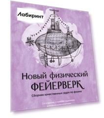 Новый физический фейерверк. Сборник качественных задач по физике