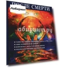 Жизнь после смерти. Мифы и факты Жизнь после смерти. Мифы и факты