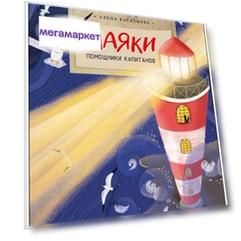 Книга Настя и Никита Маяки, помощники капитанов, Алена Васнецова, настя и Никита