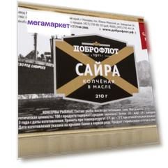 Сайра копченая Доброфлот в масле 210 г