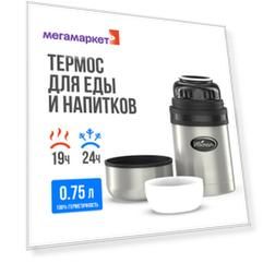 Термос Biostal Ng-750 -1 0,75 л серебристый