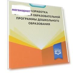 Книга Разработка Основной Образовательной программы Дошкольного Образования