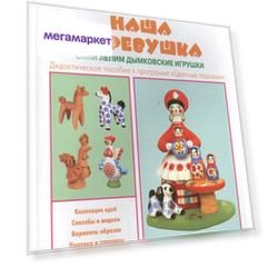 Книга Цветной Мир лыкова и наша Деревушка. Сами лепим Дымковские Игрушк и