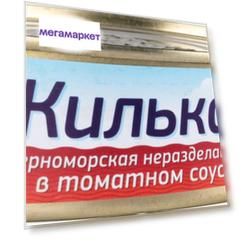 Килька черноморская неразделанная Морская радуга в томатном соусе 240 г