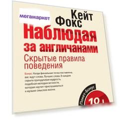 Наблюдая за англичанами, Скрытые правила поведения