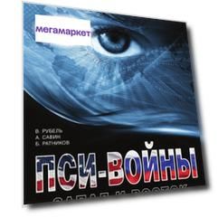 Книга Пси-Войны, Запад и Восток, История В Свидетельствах Очевидцев