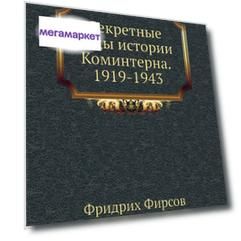 Секретные коды истории Коминтерна, 1919-1943
