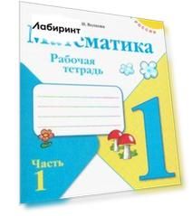 Математика. 1 класс. Рабочая тетрадь. В 2-х частях. Часть 1. ФГОС