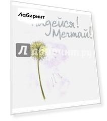 Надейся! Мечтай!