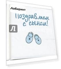 Поздравляем с сыном!