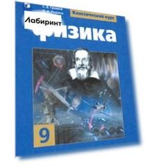 Физика. 9 класс. Учебник. ФГОС