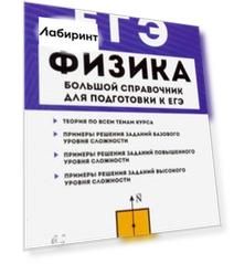 ЕГЭ Физика. Большой справочник