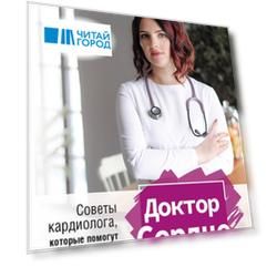 Доктор Сердце Советы кардиолога которые помогут сохранить здоровье От рождения до старости