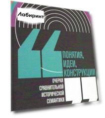 Понятия, идеи, конструкции. Очерки сравнительной исторической семантики Понятия, идеи, конструкции. Очерки сравнительной исторической семантики