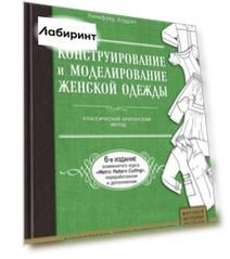 Конструирование и моделирование женской одежды. Классический британский метод