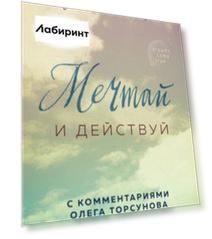 Мечтай и действуй. Как я повзрослела и начала жить