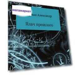 Плач прошлого