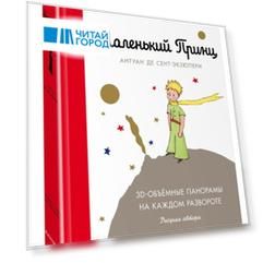 Маленький принц 3D-объемные панорамы на каждом развороте