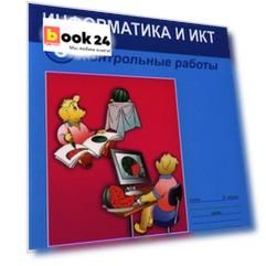 Информатика и ИКТ. Контрольные работы для 3 класса. 5-е издание
