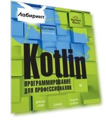 Kotlin. Программирование для профессионалов