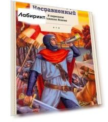 Роланд Несравненный