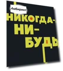 Никогда-нибудь. Как выйти из тупика и найти себя