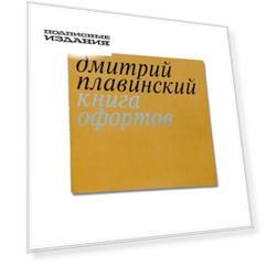Дмитрий Плавинский. Книга офортов